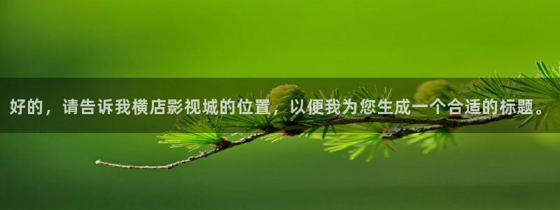 97影院韩国：好的，请告诉我横店影视城的位置，以便我为您生成一个合适的标题。