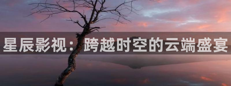 97韩剧影院：星辰影视：跨越时空的云端盛宴