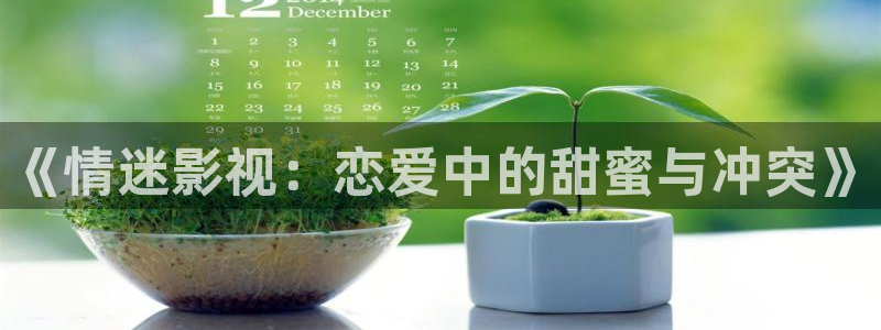 97影院韩国女主播：《情迷影视：恋爱中的甜蜜与冲突》